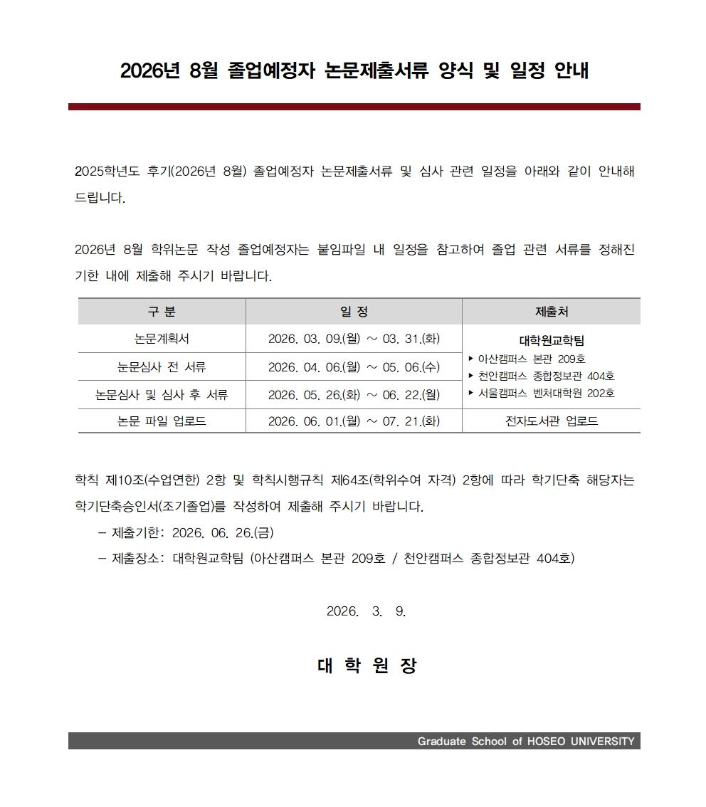 2026년+8월+졸업예정자+논문제출서류+양식+및+일정안내.jpg